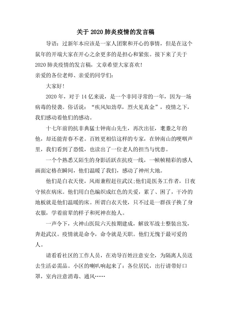 关于肺炎疫情的发言稿