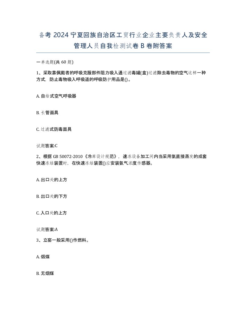 备考2024宁夏回族自治区工贸行业企业主要负责人及安全管理人员自我检测试卷B卷附答案