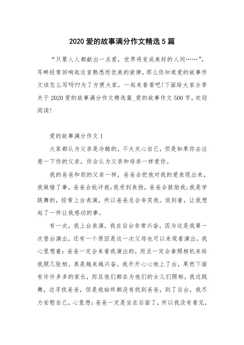 2020爱的故事满分作文精选5篇