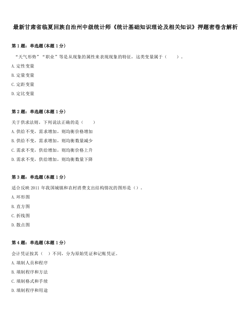 最新甘肃省临夏回族自治州中级统计师《统计基础知识理论及相关知识》押题密卷含解析