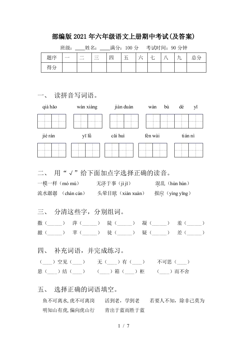 部编版2021年六年级语文上册期中考试(及答案)