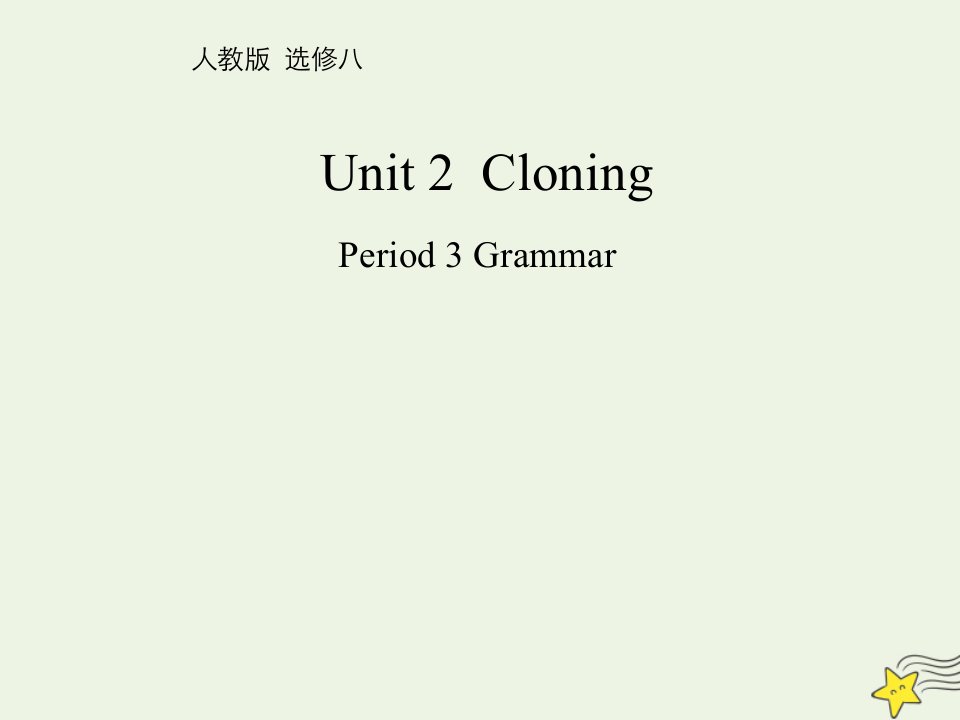 2021_2022年高中英语Unit2CloningGrammar一课件新人教版选修8