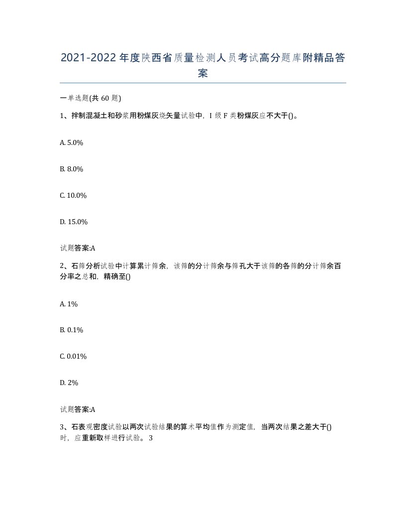 20212022年度陕西省质量检测人员考试高分题库附答案