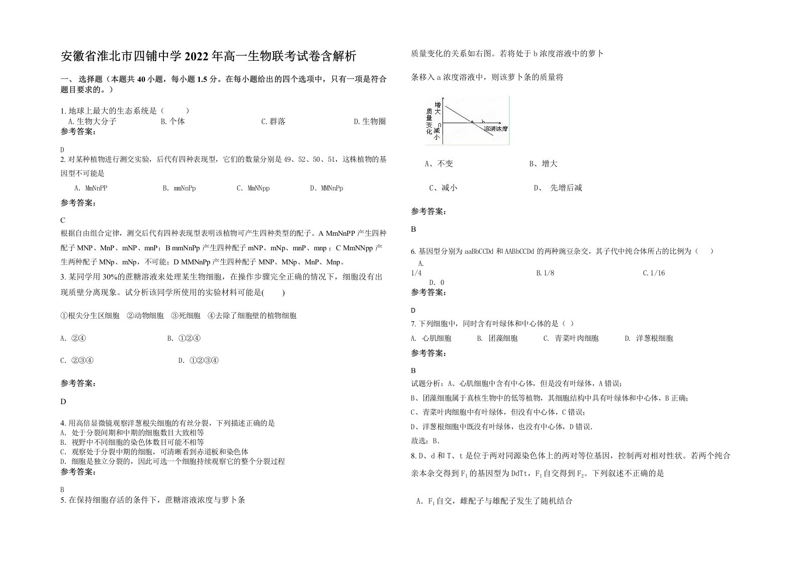 安徽省淮北市四铺中学2022年高一生物联考试卷含解析