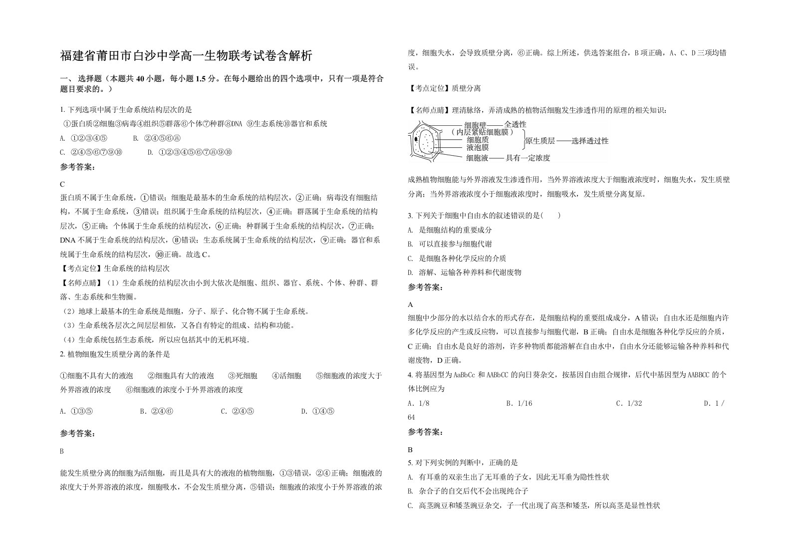 福建省莆田市白沙中学高一生物联考试卷含解析