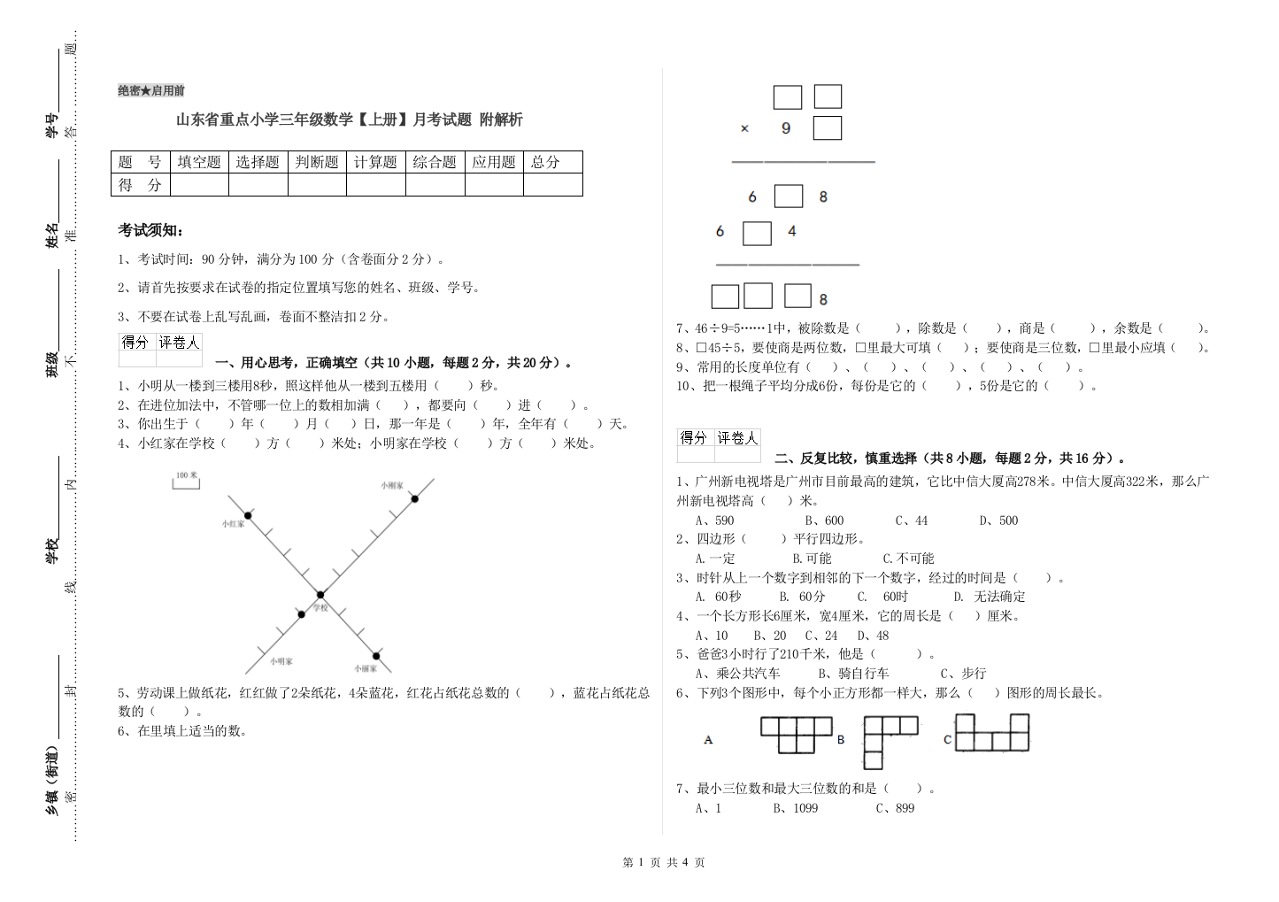 山东省重点小学三年级数学【上册】月考试题-附解析