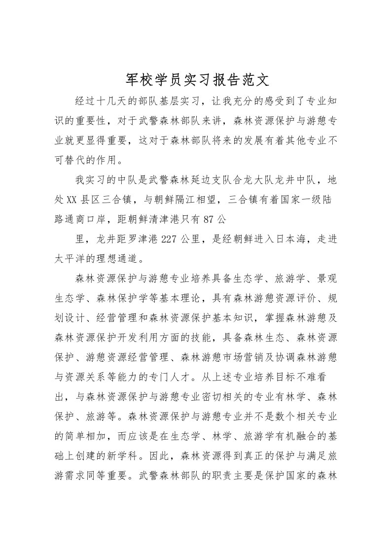 2022军校学员实习报告范文