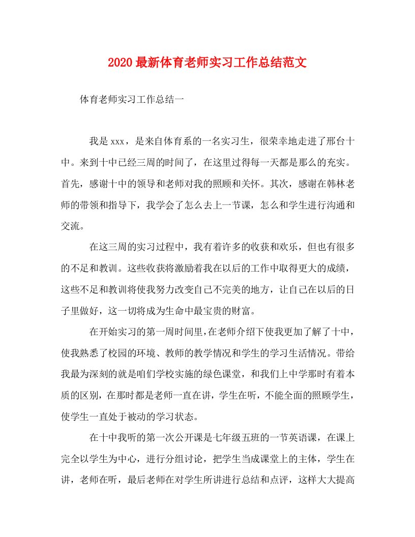 精选2020最新体育老师实习工作总结范文