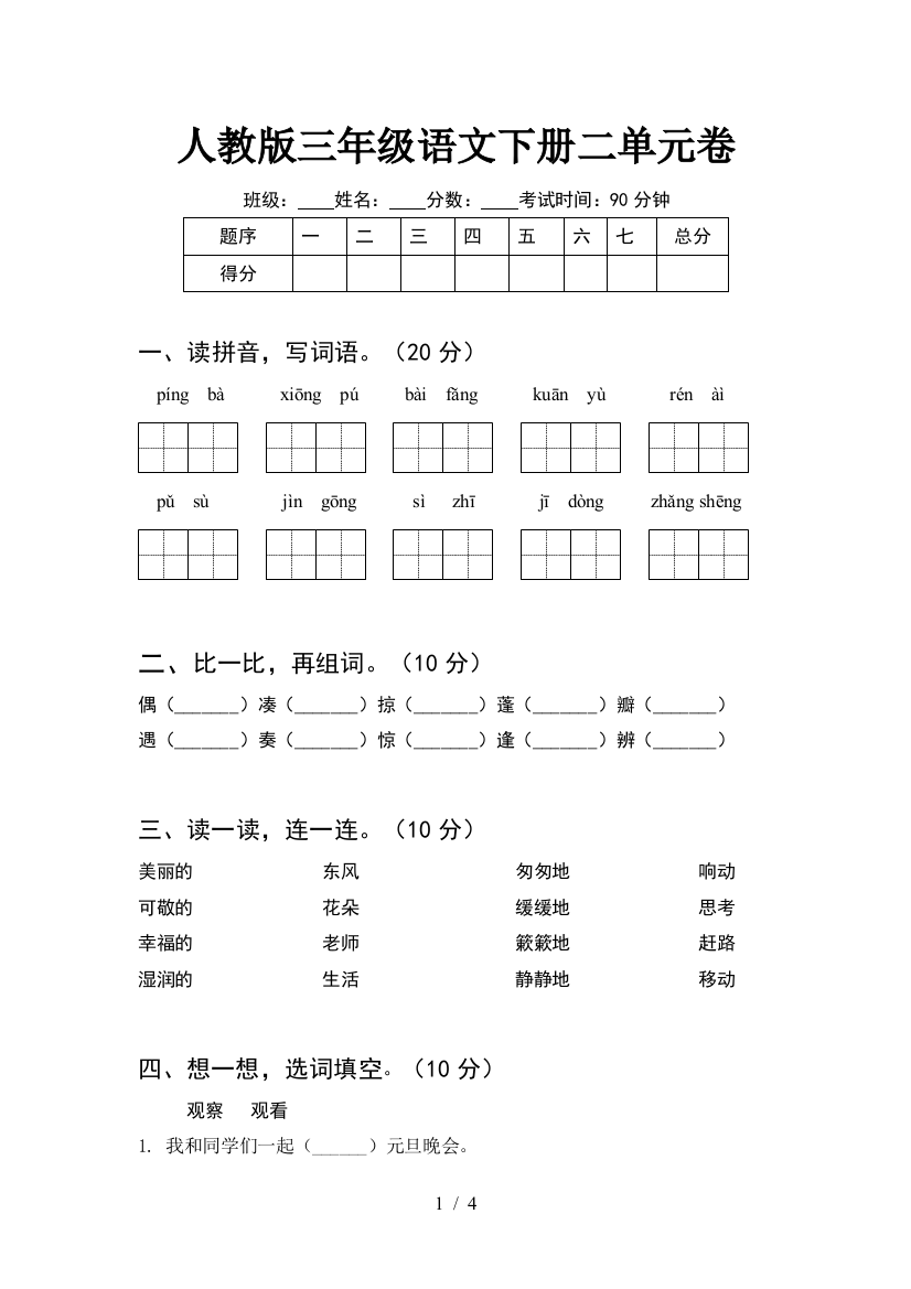 人教版三年级语文下册二单元卷