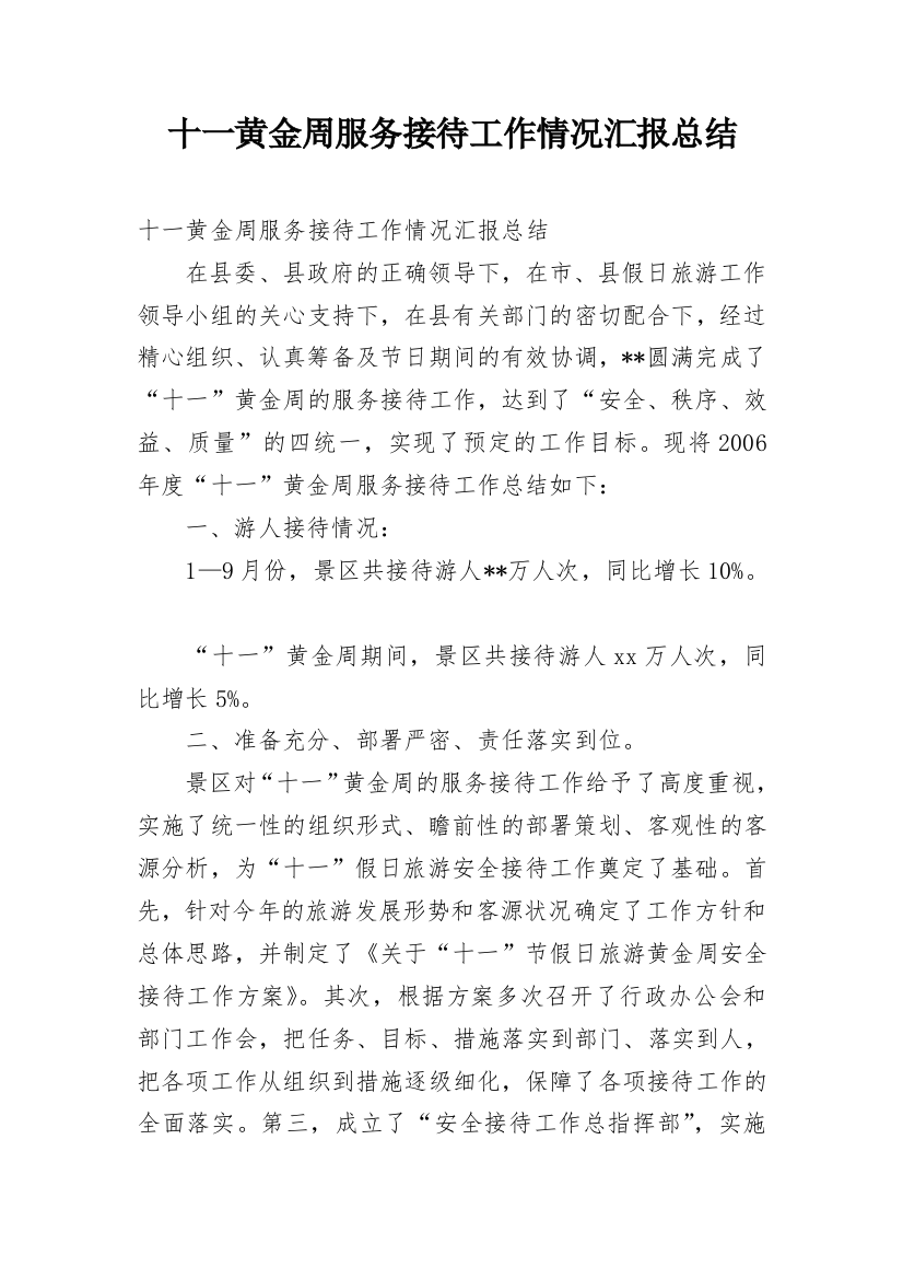 十一黄金周服务接待工作情况汇报总结