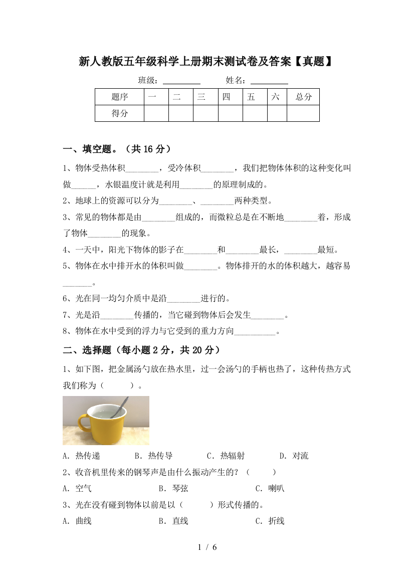 新人教版五年级科学上册期末测试卷及答案【真题】