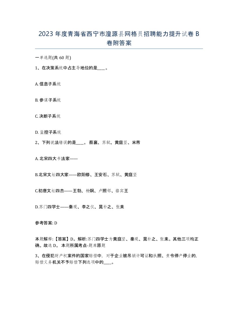 2023年度青海省西宁市湟源县网格员招聘能力提升试卷B卷附答案