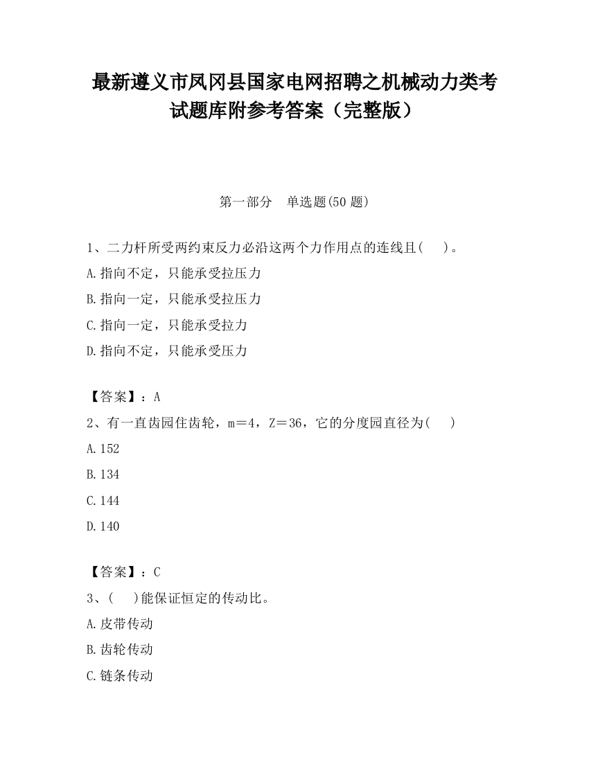 最新遵义市凤冈县国家电网招聘之机械动力类考试题库附参考答案（完整版）