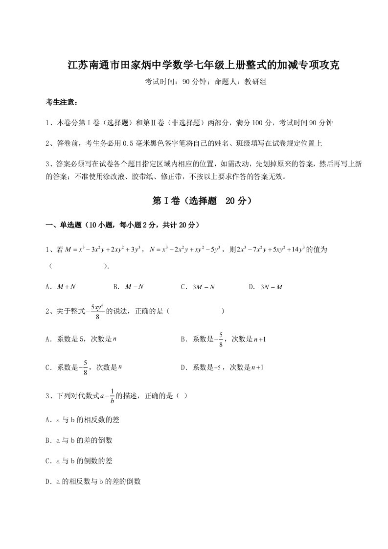 强化训练江苏南通市田家炳中学数学七年级上册整式的加减专项攻克试题（详解）