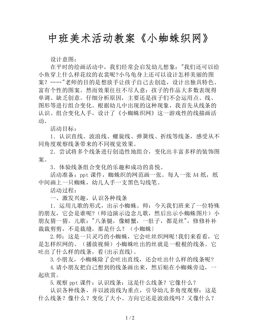 中班美术活动教案《小蜘蛛织网》