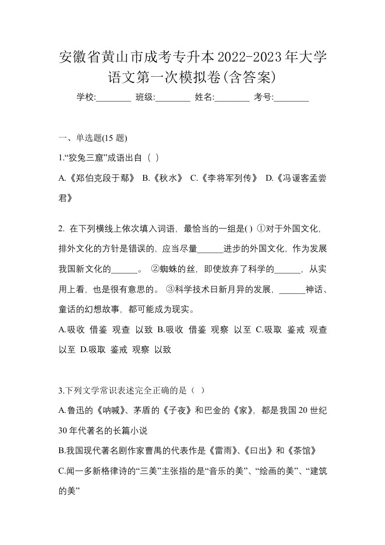 安徽省黄山市成考专升本2022-2023年大学语文第一次模拟卷含答案