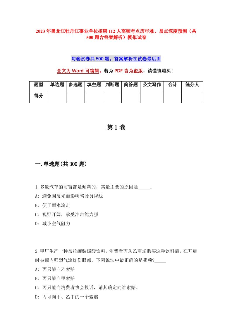 2023年黑龙江牡丹江事业单位招聘112人高频考点历年难易点深度预测共500题含答案解析模拟试卷