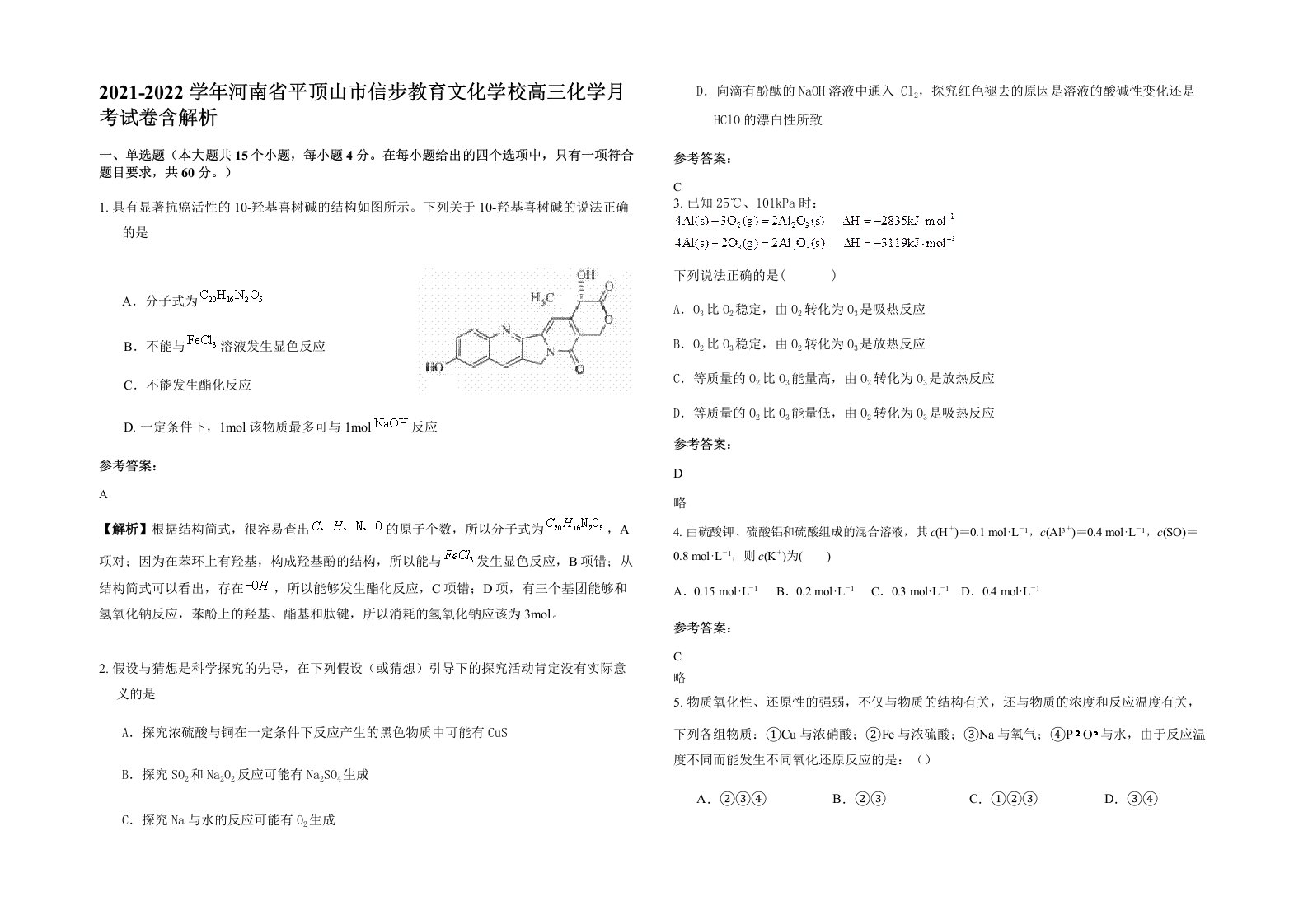 2021-2022学年河南省平顶山市信步教育文化学校高三化学月考试卷含解析