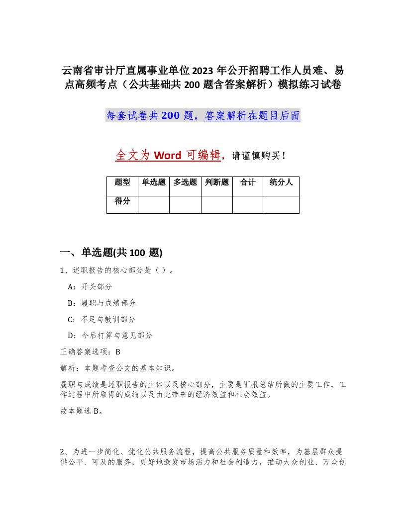 云南省审计厅直属事业单位2023年公开招聘工作人员难易点高频考点公共基础共200题含答案解析模拟练习试卷