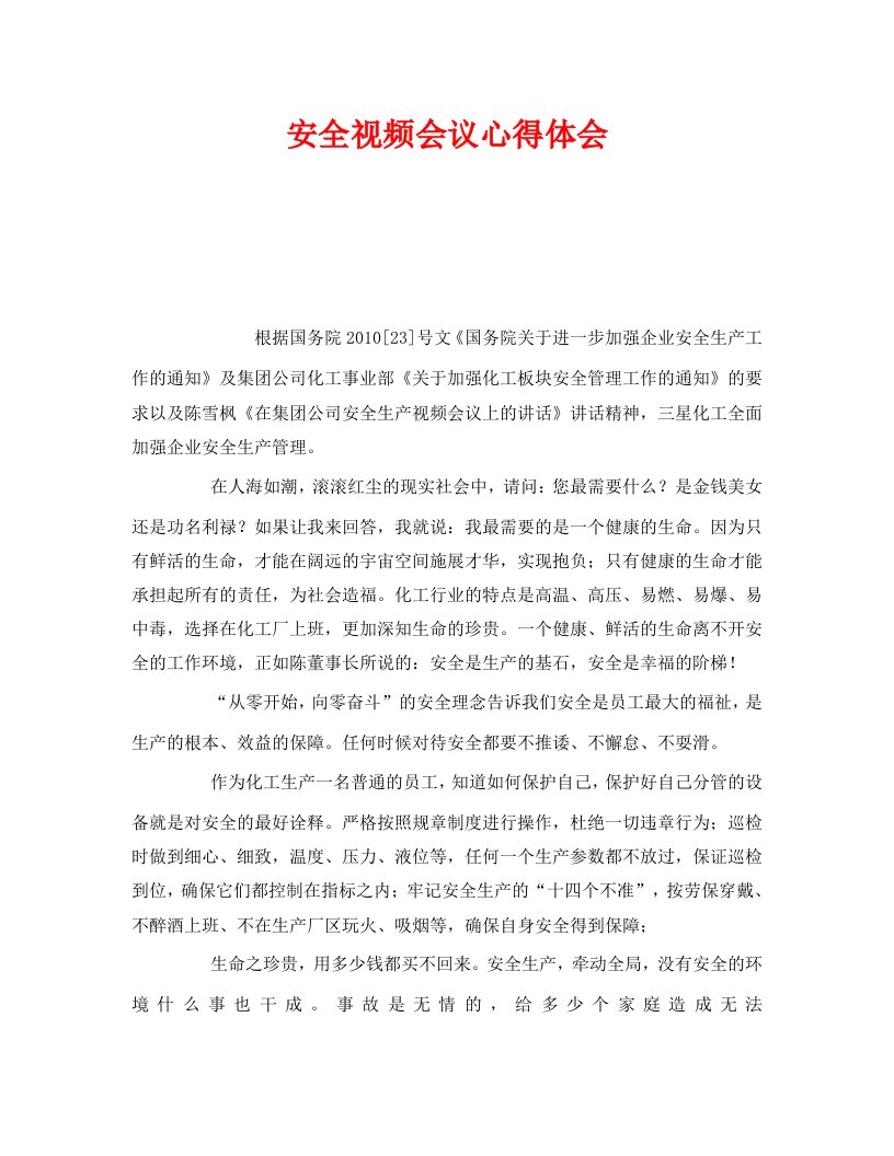 精编安全管理文档之安全视频会议心得体会