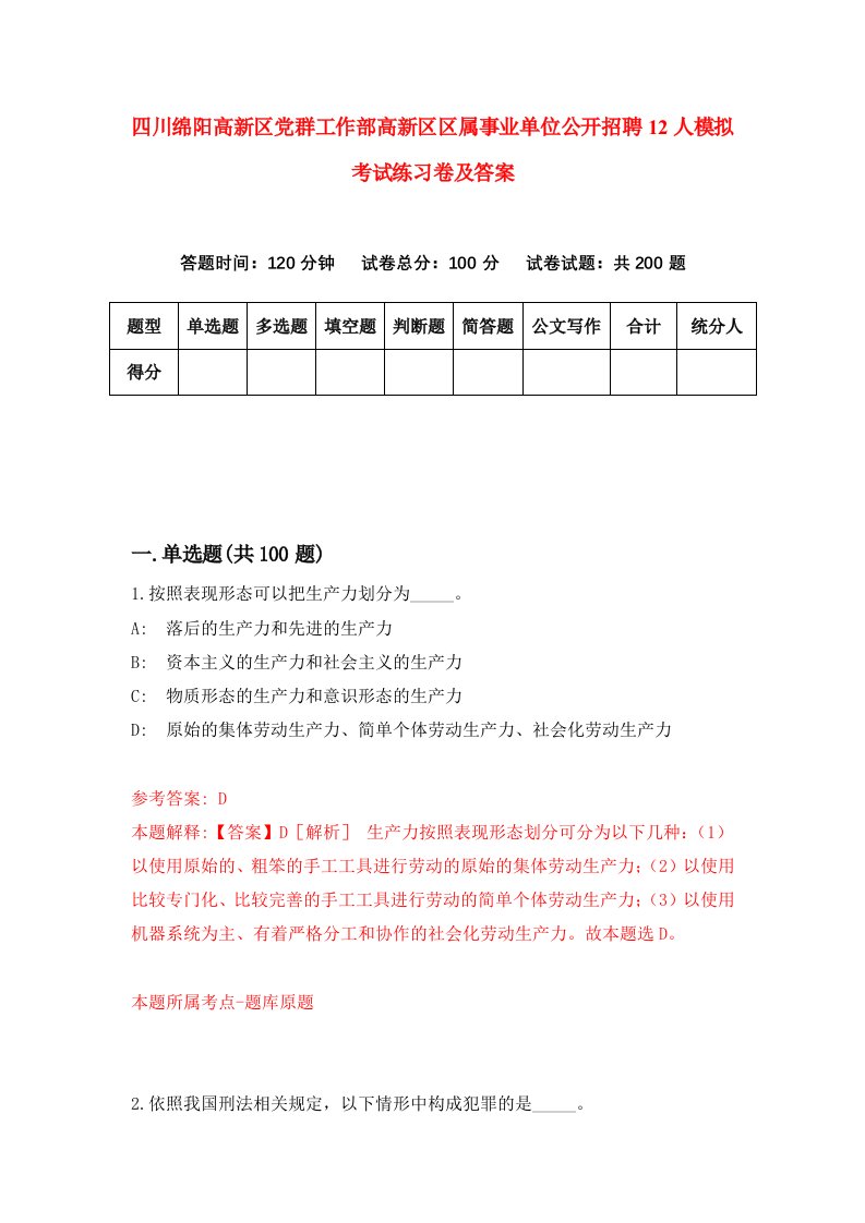 四川绵阳高新区党群工作部高新区区属事业单位公开招聘12人模拟考试练习卷及答案第7期