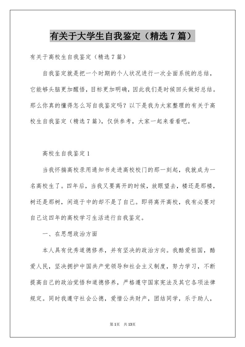 有关于大学生自我鉴定精选7篇