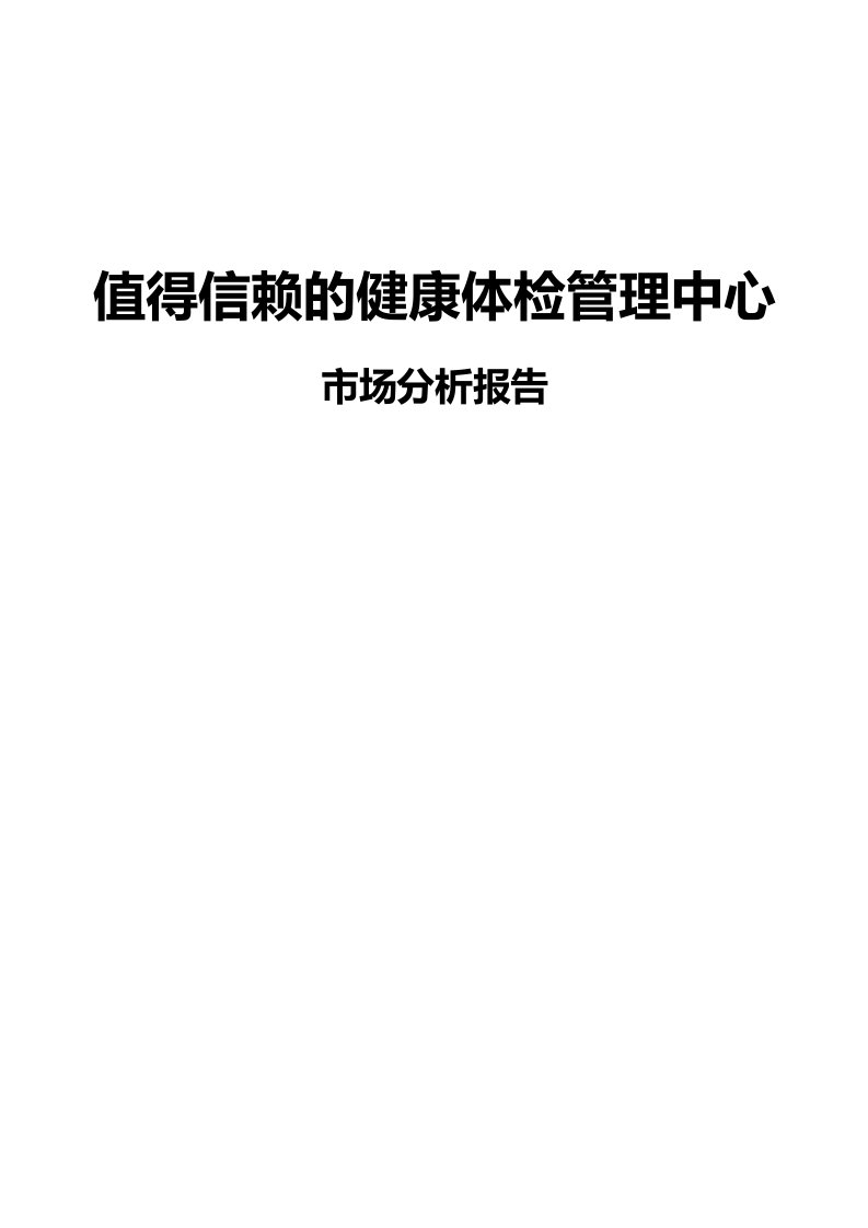 值得信赖健康体检管理中心市场分析报告