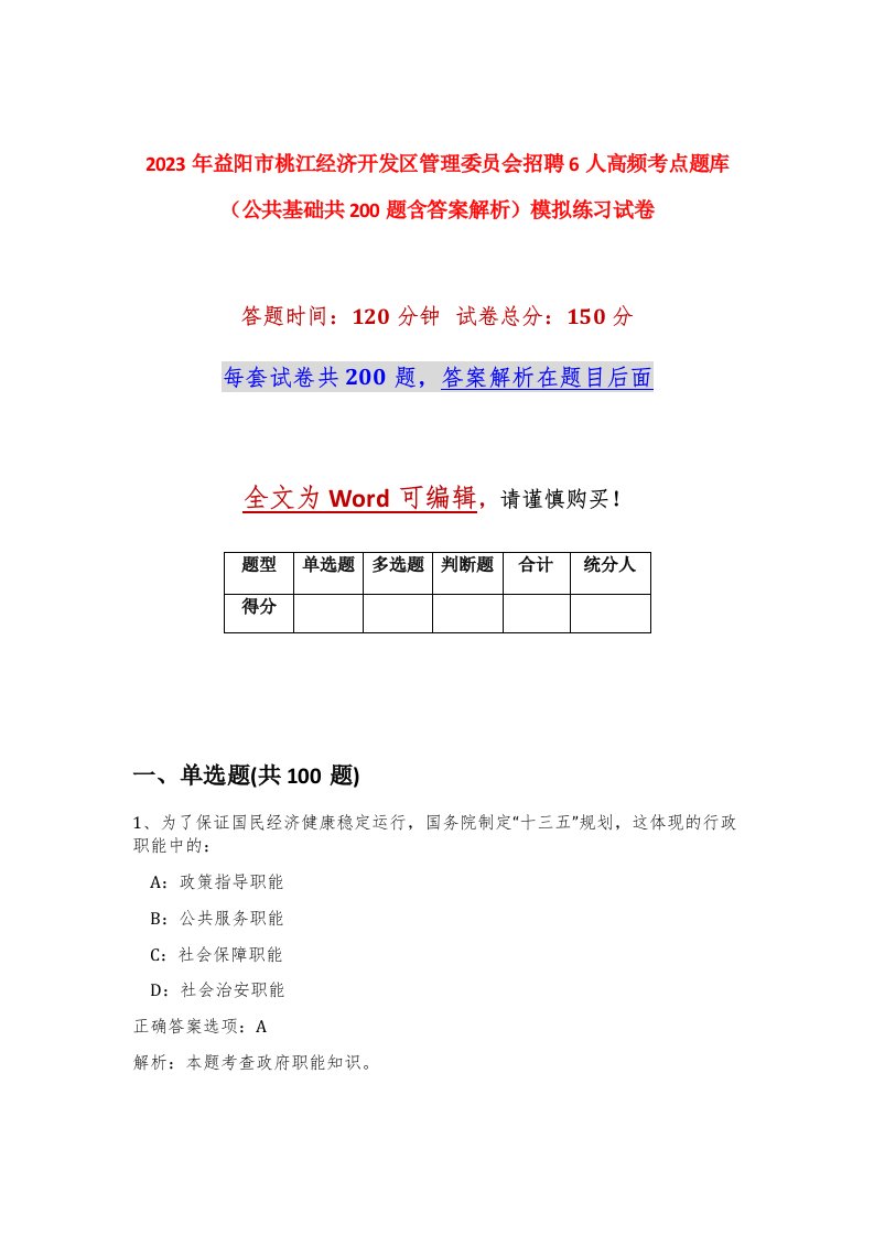 2023年益阳市桃江经济开发区管理委员会招聘6人高频考点题库公共基础共200题含答案解析模拟练习试卷