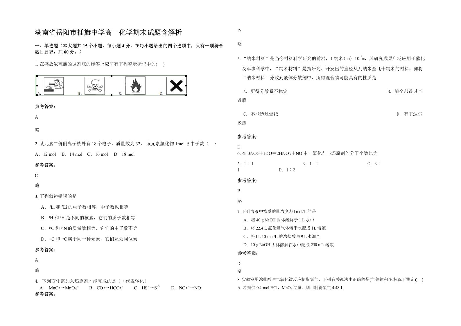 湖南省岳阳市插旗中学高一化学期末试题含解析