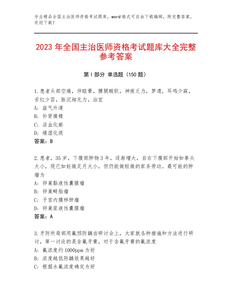 历年全国主治医师资格考试通关秘籍题库及完整答案