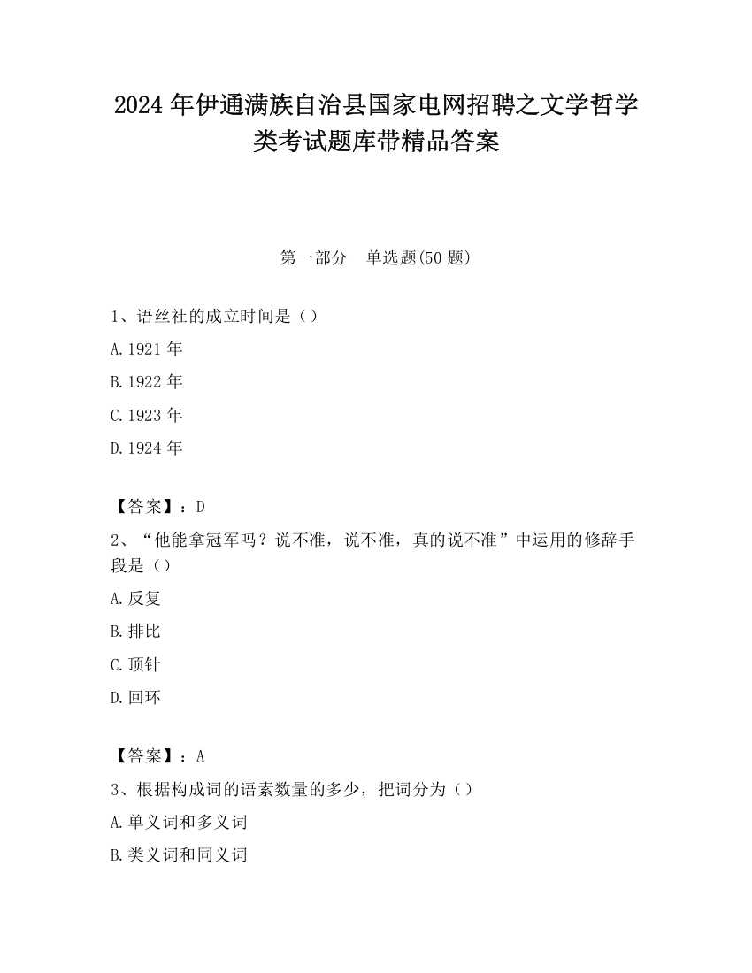 2024年伊通满族自治县国家电网招聘之文学哲学类考试题库带精品答案