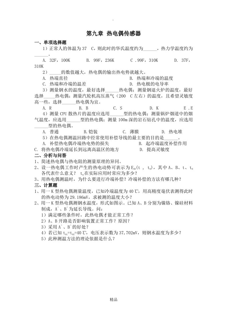 第九章热电偶传感器习题及答案