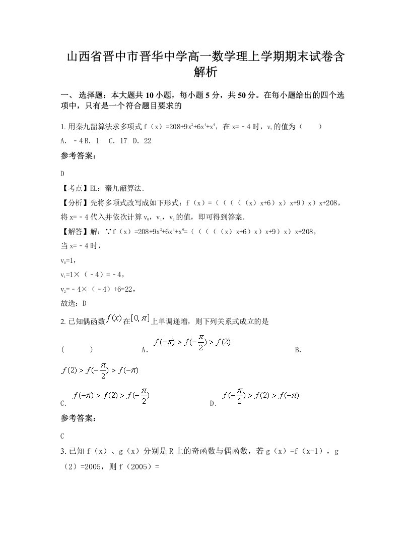 山西省晋中市晋华中学高一数学理上学期期末试卷含解析