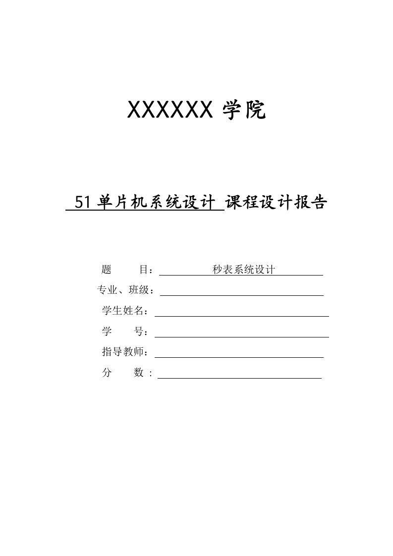 51单片机秒表计时器课程设计报告(含C语言程序)