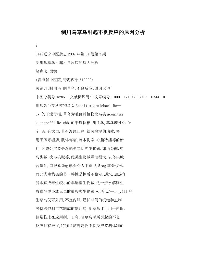 制川乌草乌引起不良反应的原因分析