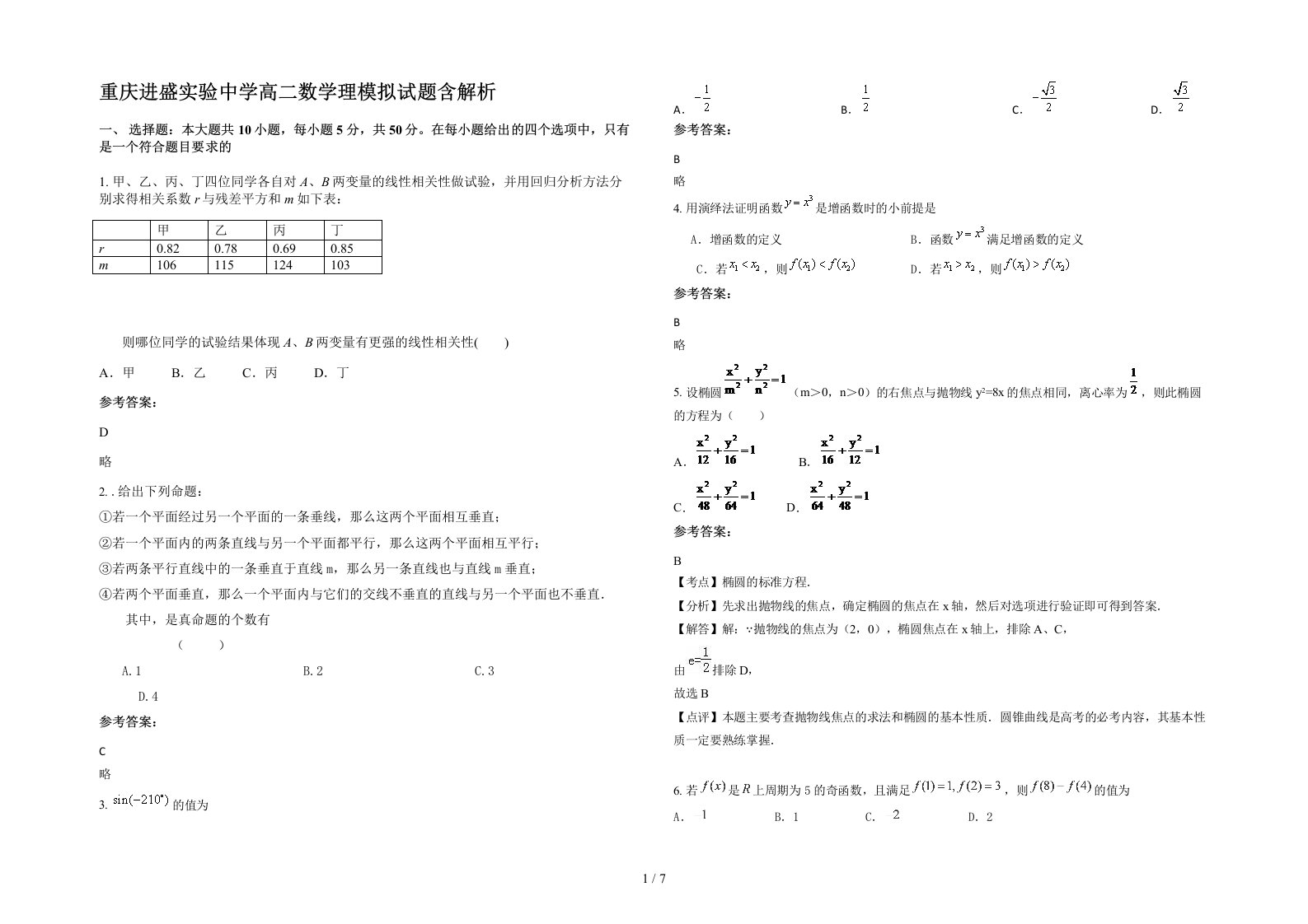 重庆进盛实验中学高二数学理模拟试题含解析