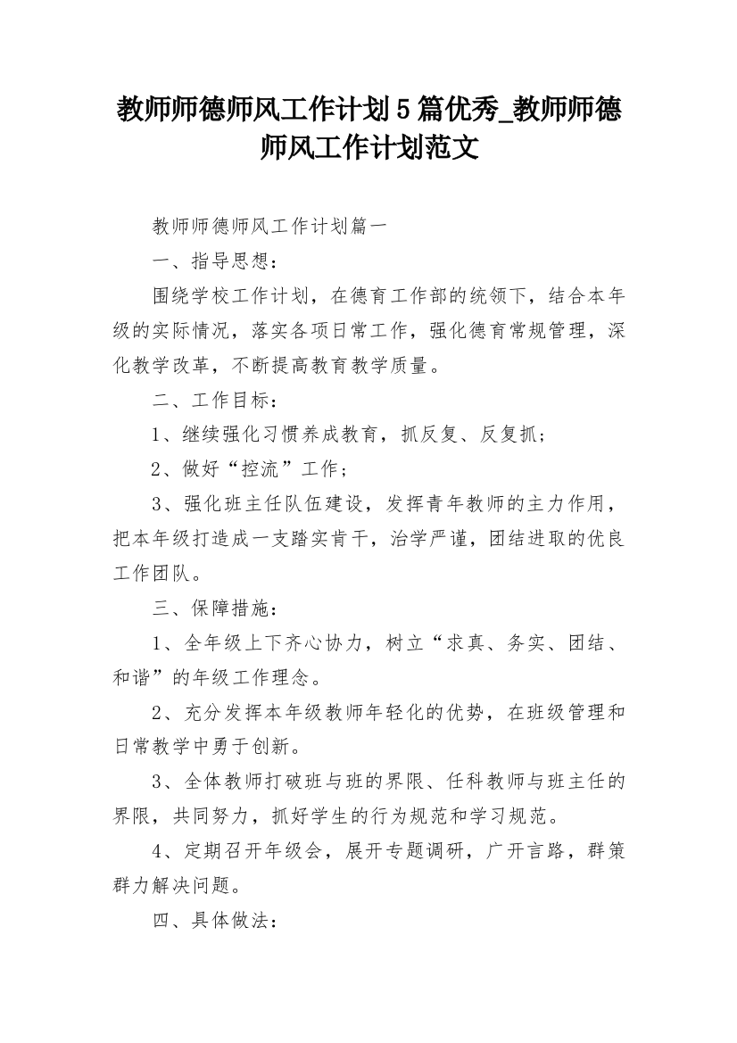 教师师德师风工作计划5篇优秀_教师师德师风工作计划范文_1