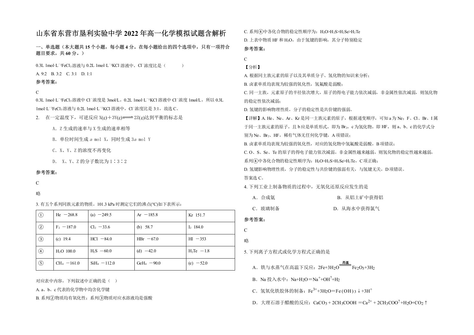 山东省东营市垦利实验中学2022年高一化学模拟试题含解析