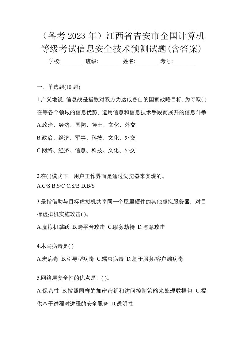 备考2023年江西省吉安市全国计算机等级考试信息安全技术预测试题含答案