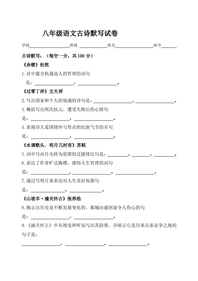 八年级语文下册古诗默写试卷