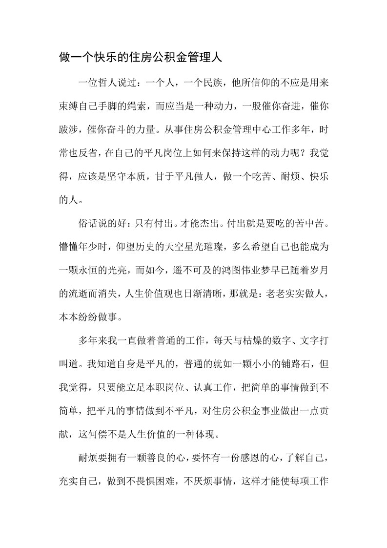 做一个快乐的住房公积金管理人