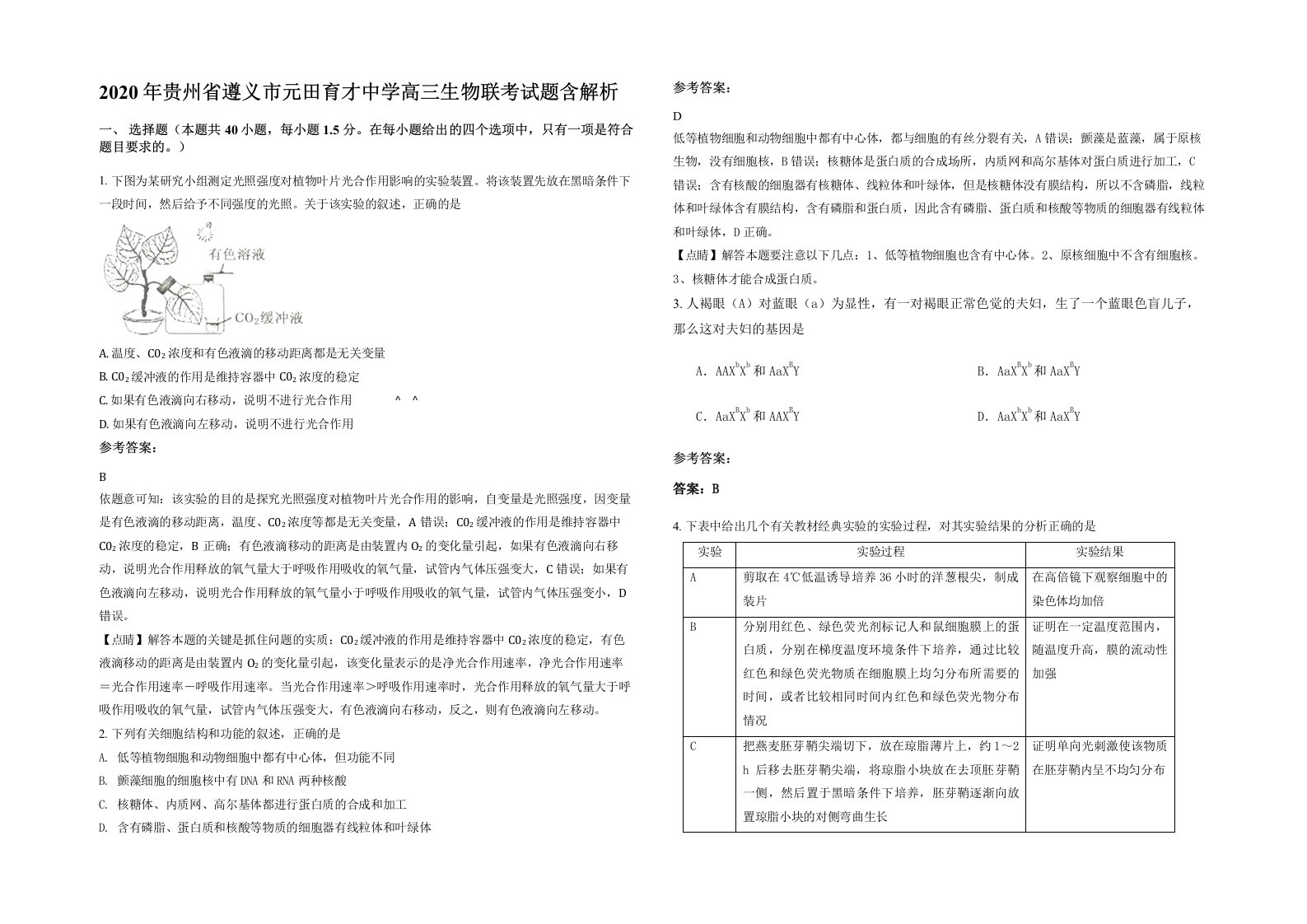 2020年贵州省遵义市元田育才中学高三生物联考试题含解析