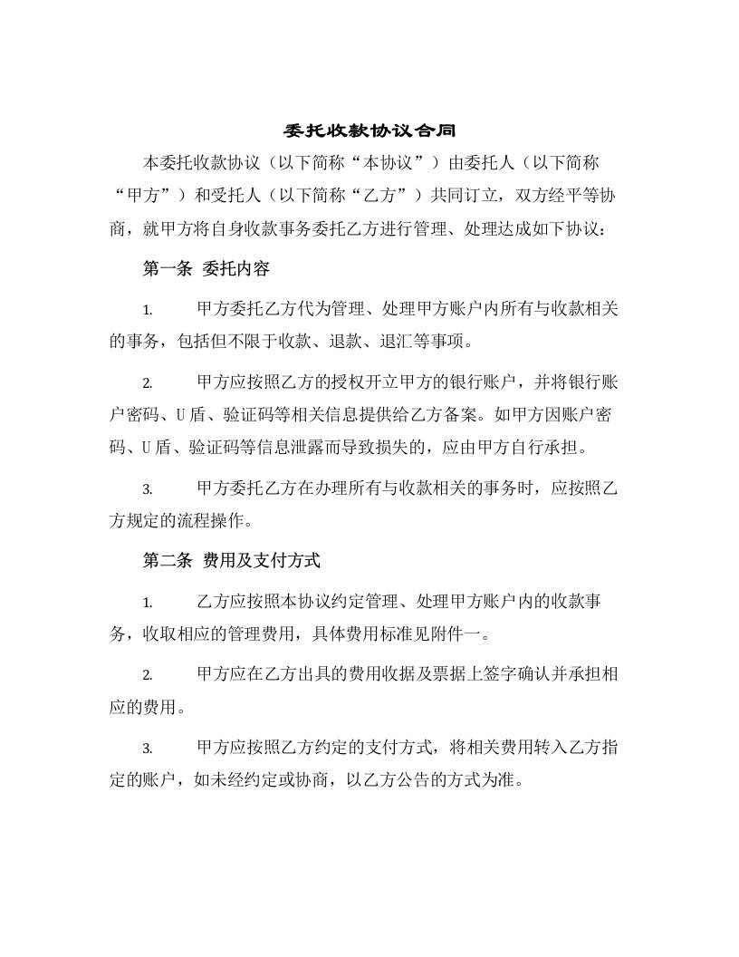 委托收款协议合同