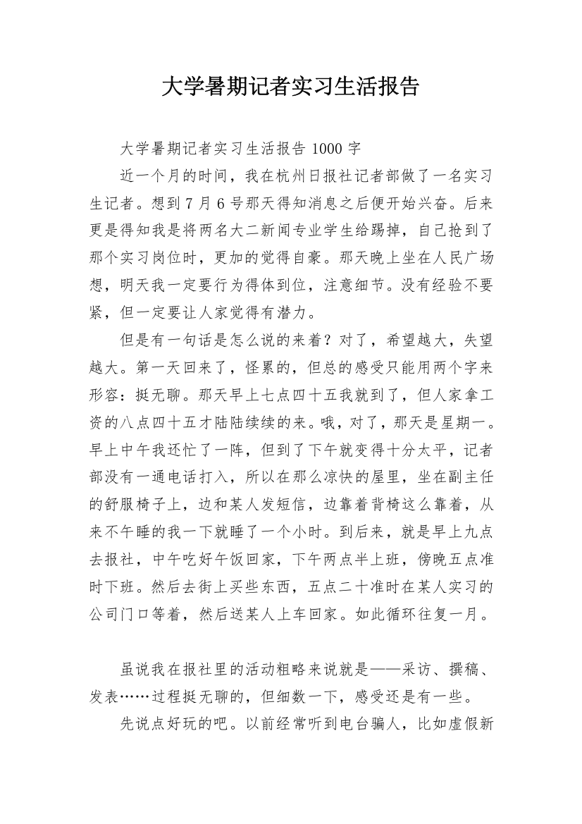 大学暑期记者实习生活报告