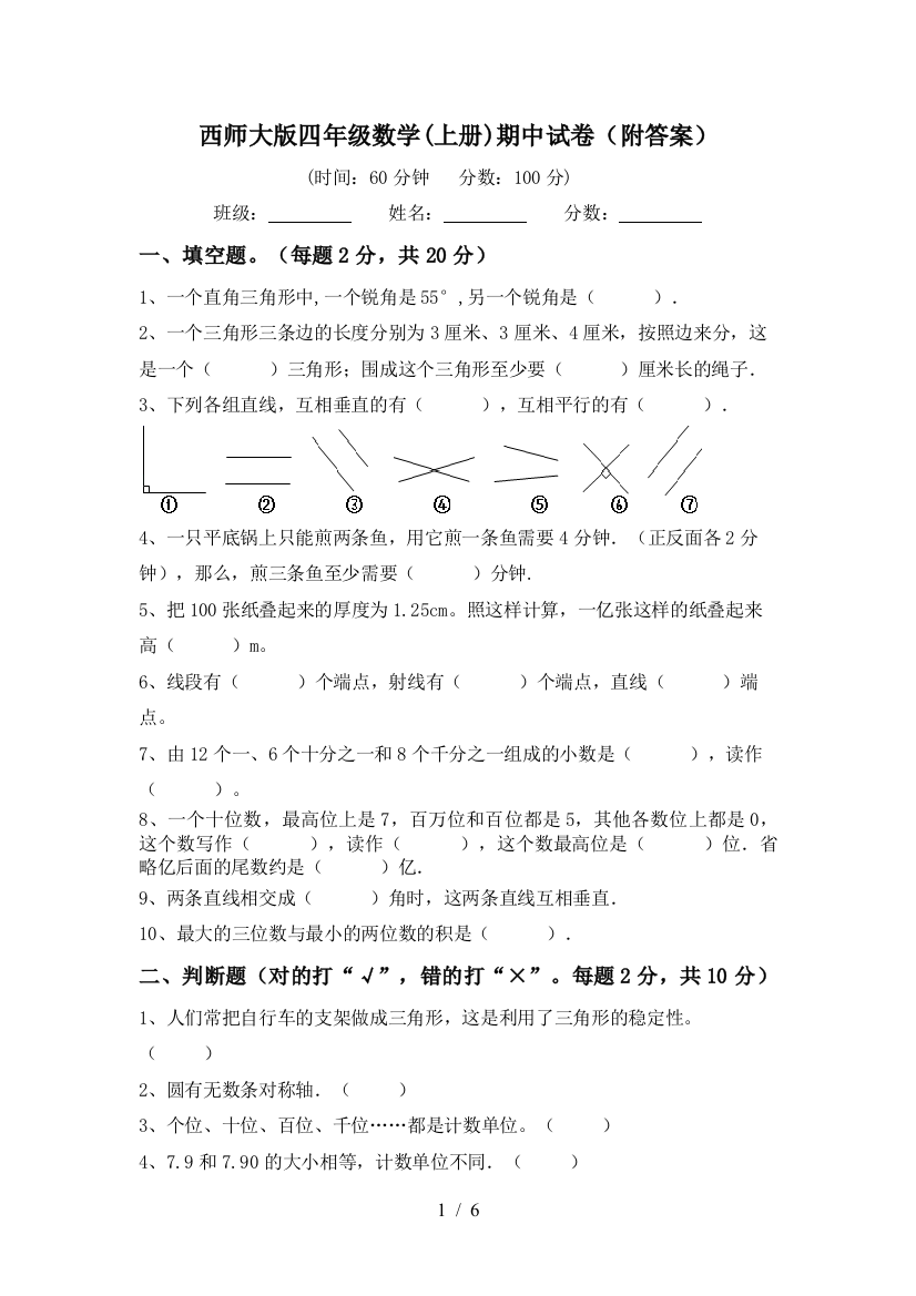 西师大版四年级数学(上册)期中试卷(附答案)