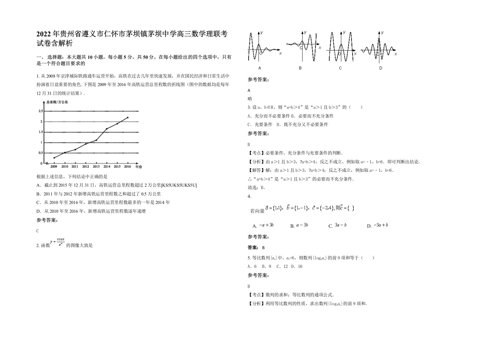 2022年贵州省遵义市仁怀市茅坝镇茅坝中学高三数学理联考试卷含解析