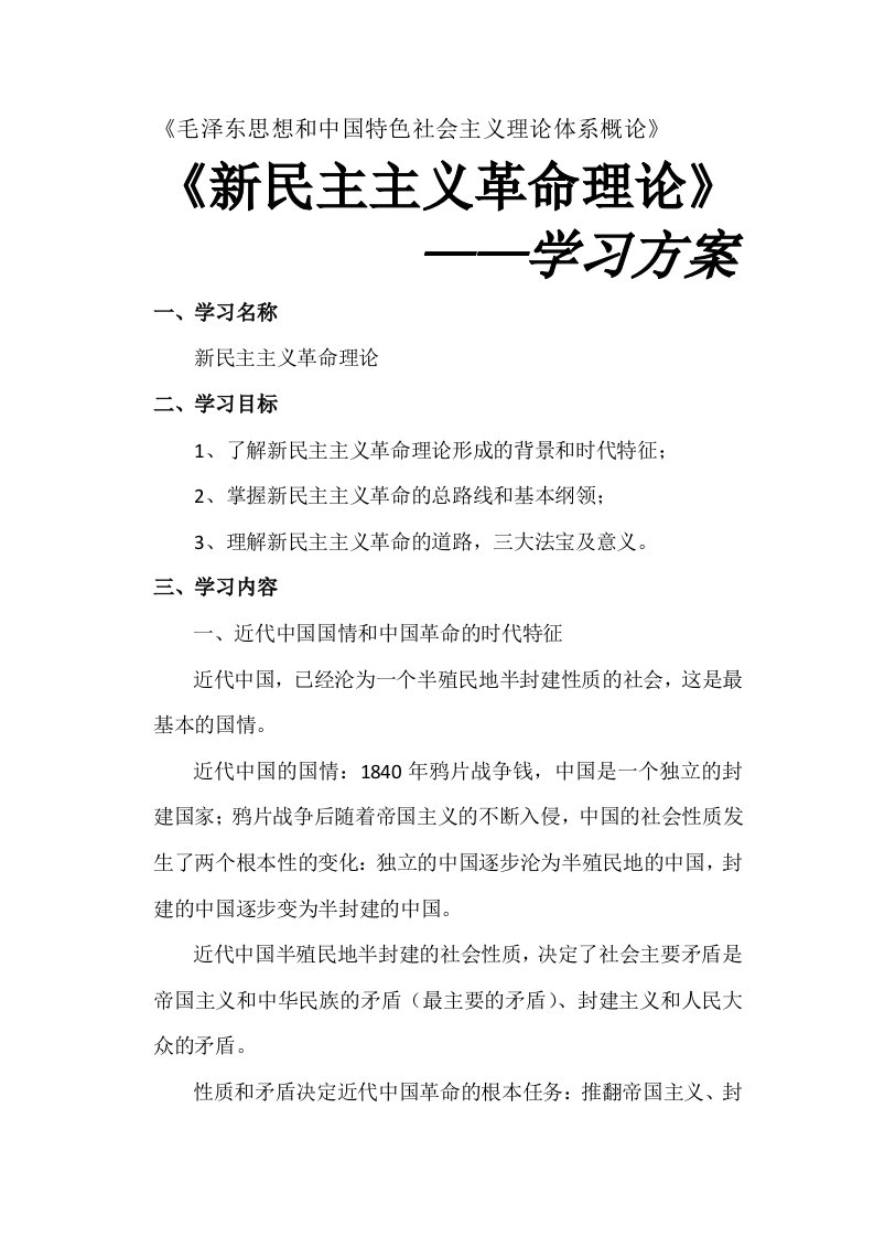 新民主主义革命理论——学习方案