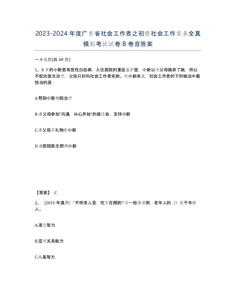 2023-2024年度广东省社会工作者之初级社会工作实务全真模拟考试试卷B卷含答案