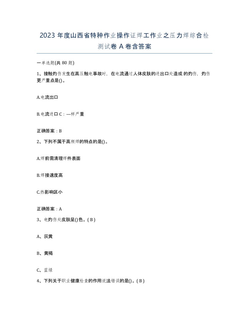 2023年度山西省特种作业操作证焊工作业之压力焊综合检测试卷A卷含答案