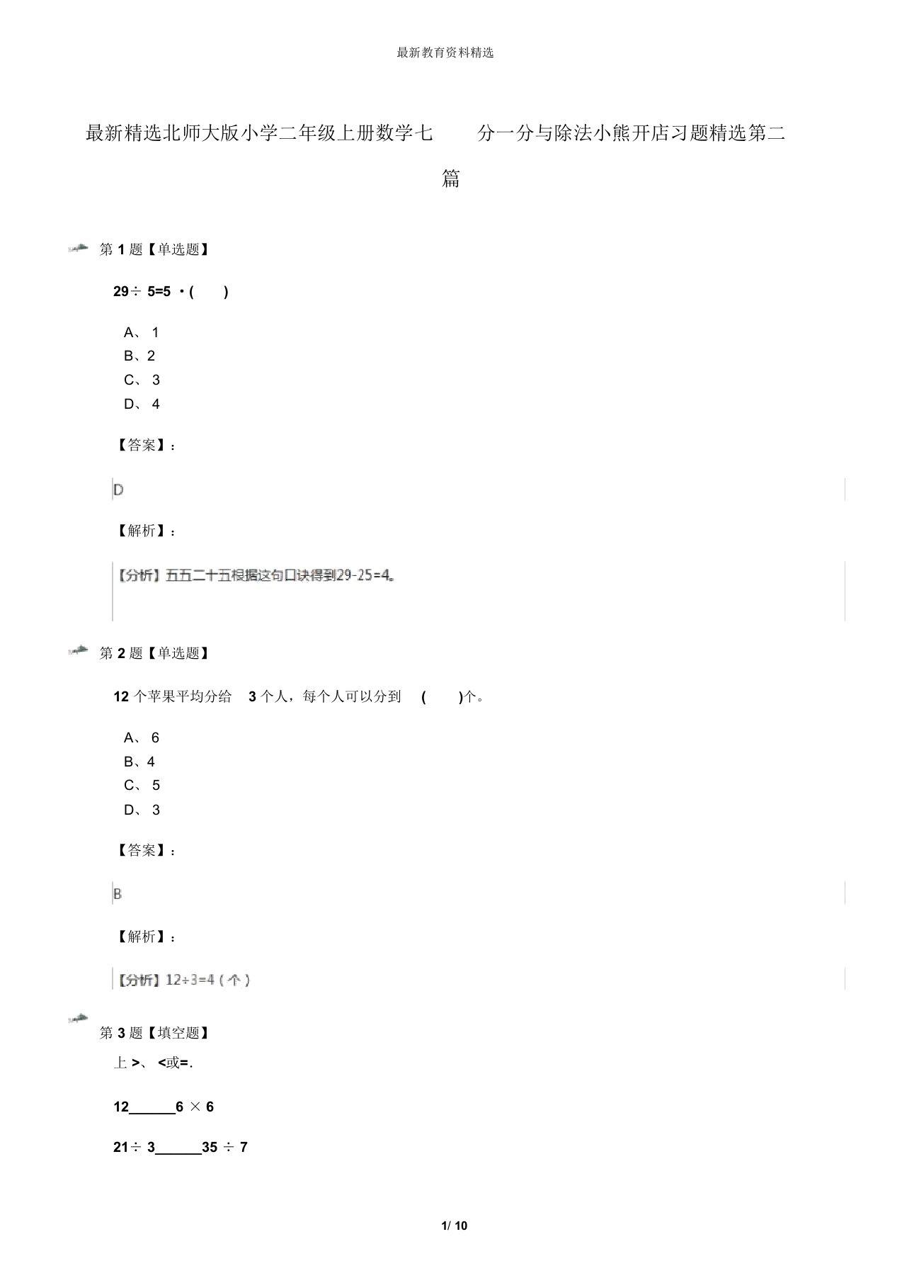 最新精选北师大版小学二年级上册数学七分一分与除法小熊开店习题精选第二篇